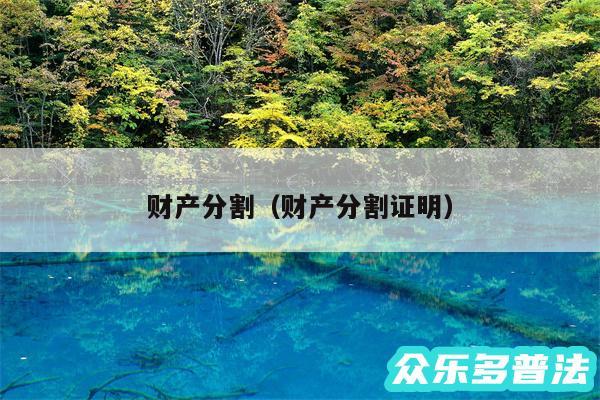 财产分割以及财产分割证明