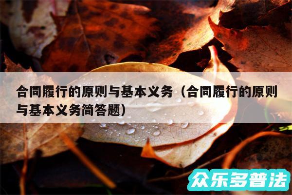 合同履行的原则与基本义务以及合同履行的原则与基本义务简答题