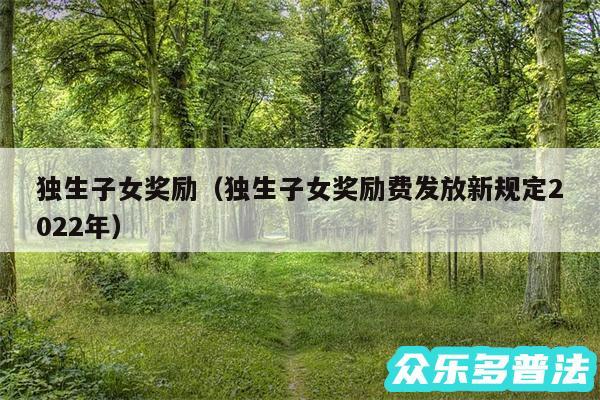独生子女奖励以及独生子女奖励费发放新规定2024年