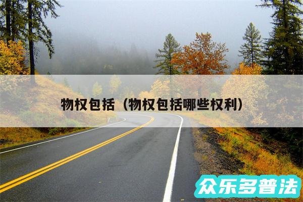 物权包括以及物权包括哪些权利