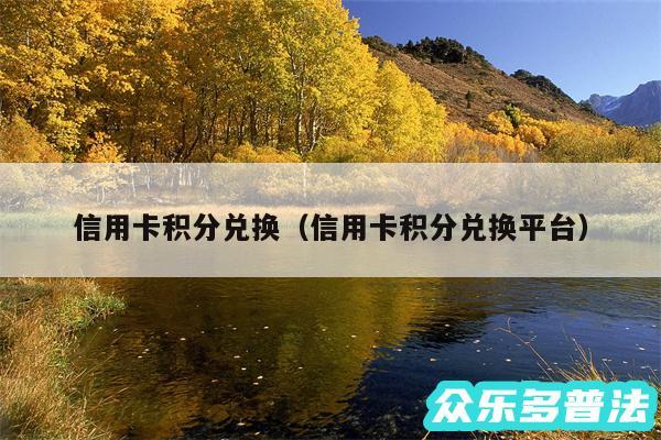 信用卡积分兑换以及信用卡积分兑换平台