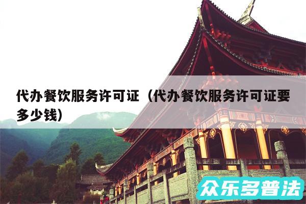 代办餐饮服务许可证以及代办餐饮服务许可证要多少钱