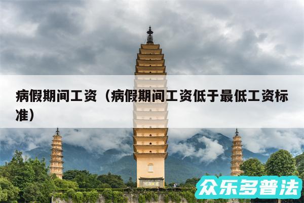病假期间工资以及病假期间工资低于最低工资标准