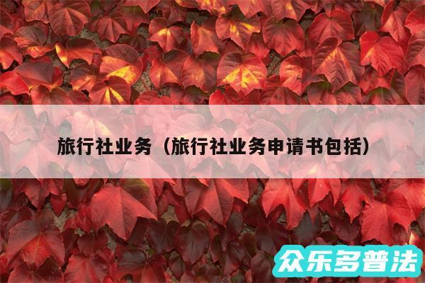 旅行社业务以及旅行社业务申请书包括
