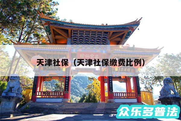 天津社保以及天津社保缴费比例