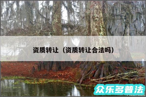 资质转让以及资质转让合法吗