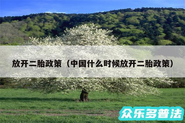 放开二胎政策以及中国什么时候放开二胎政策