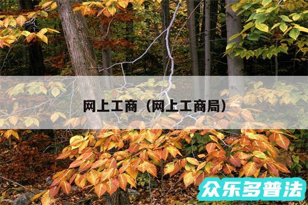 网上工商以及网上工商局