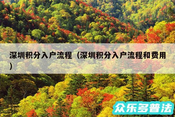 深圳积分入户流程以及深圳积分入户流程和费用