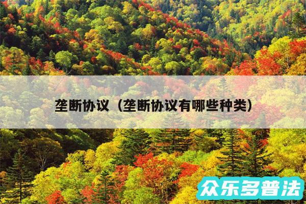 垄断协议以及垄断协议有哪些种类
