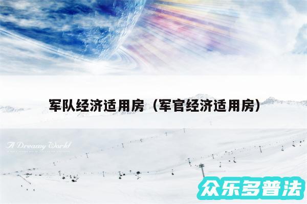 军队经济适用房以及军官经济适用房