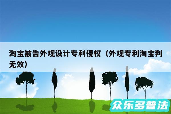 淘宝被告外观设计专利侵权以及外观专利淘宝判无效