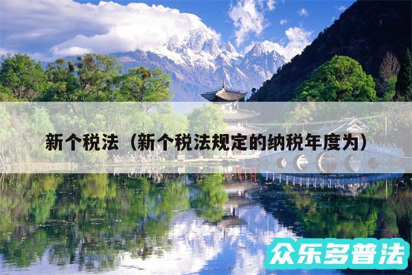 新个税法以及新个税法规定的纳税年度为