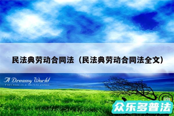 民法典劳动合同法以及民法典劳动合同法全文