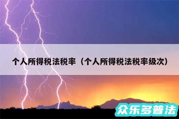 个人所得税法税率以及个人所得税法税率级次