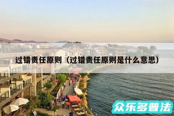 过错责任原则以及过错责任原则是什么意思