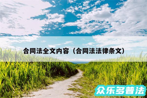 合同法全文内容以及合同法法律条文