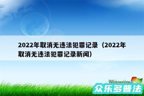 2024年取消无违法犯罪记录以及2024年取消无违法犯罪记录新闻