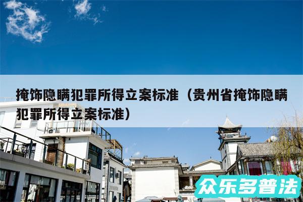 掩饰隐瞒犯罪所得立案标准以及贵州省掩饰隐瞒犯罪所得立案标准