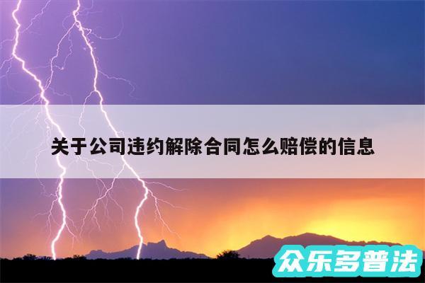 关于公司违约解除合同怎么赔偿的信息
