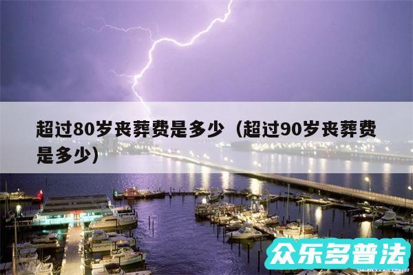 超过80岁丧葬费是多少以及超过90岁丧葬费是多少