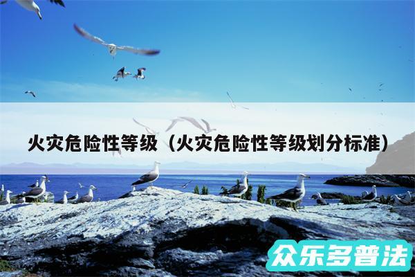 火灾危险性等级以及火灾危险性等级划分标准
