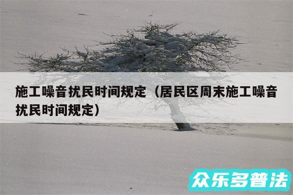 施工噪音扰民时间规定以及居民区周末施工噪音扰民时间规定