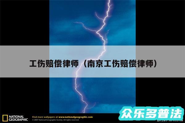 工伤赔偿律师以及南京工伤赔偿律师