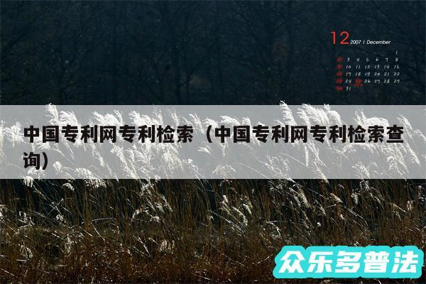 中国专利网专利检索以及中国专利网专利检索查询