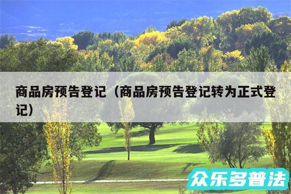商品房预告登记以及商品房预告登记转为正式登记