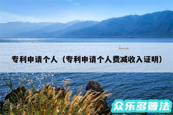 专利申请个人以及专利申请个人费减收入证明