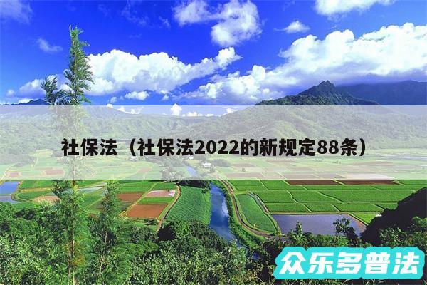 社保法以及社保法2024的新规定88条