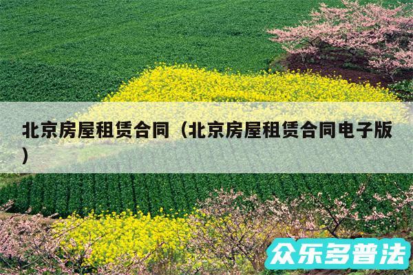北京房屋租赁合同以及北京房屋租赁合同电子版