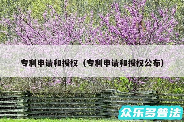 专利申请和授权以及专利申请和授权公布