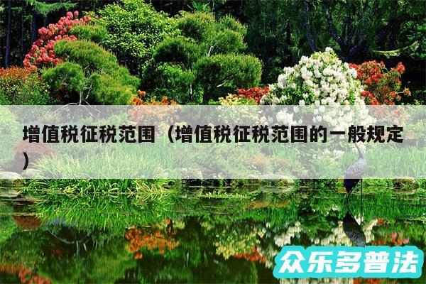 增值税征税范围以及增值税征税范围的一般规定