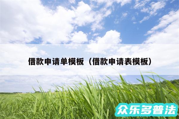借款申请单模板以及借款申请表模板