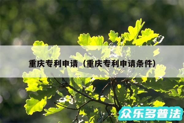 重庆专利申请以及重庆专利申请条件