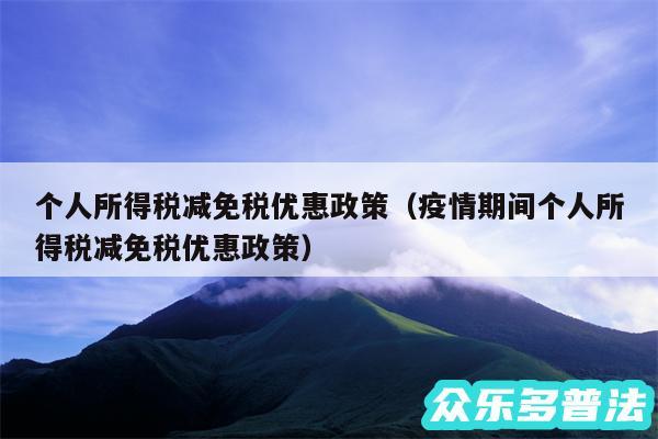 个人所得税减免税优惠政策以及疫情期间个人所得税减免税优惠政策