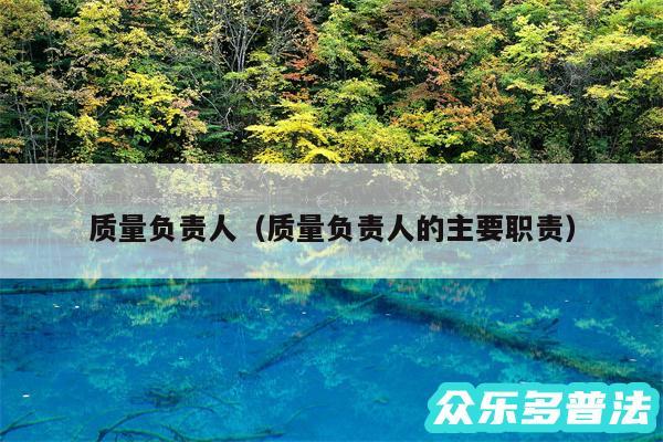 质量负责人以及质量负责人的主要职责