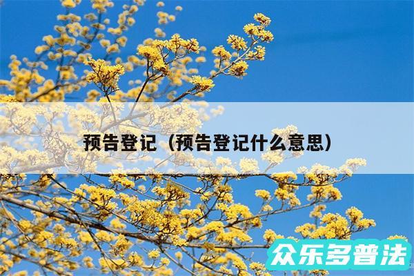 预告登记以及预告登记什么意思