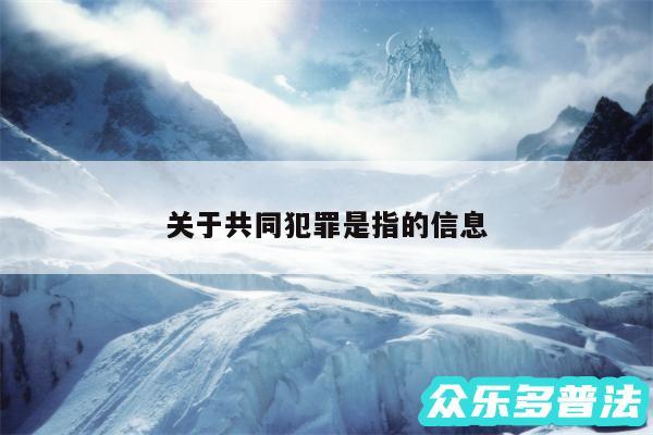 关于共同犯罪是指的信息