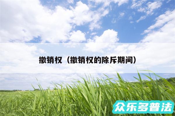 撤销权以及撤销权的除斥期间