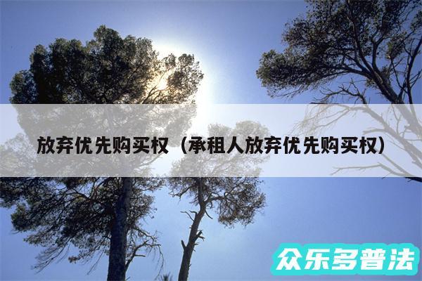 放弃优先购买权以及承租人放弃优先购买权