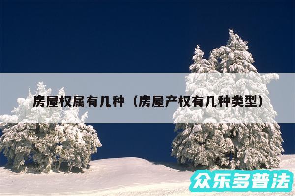 房屋权属有几种以及房屋产权有几种类型