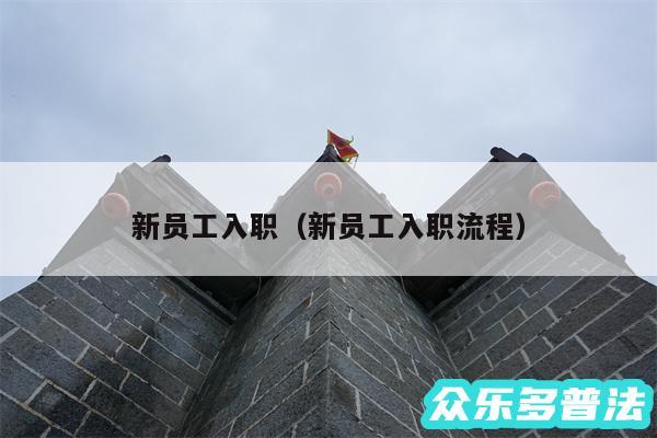 新员工入职以及新员工入职流程