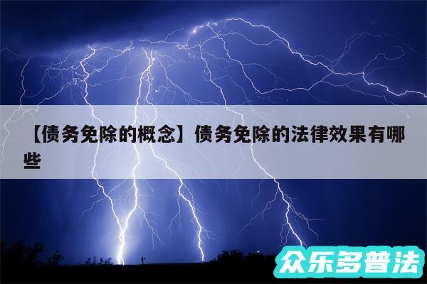 债务免除的概念还有债务免除的法律效果有哪些