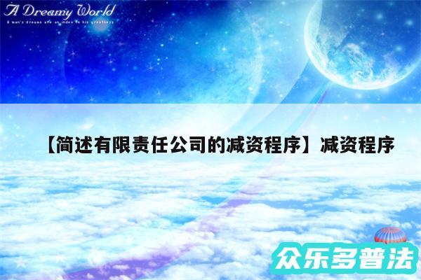 简述有限责任公司的减资程序还有减资程序