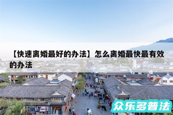 快速离婚最好的办法还有怎么离婚最快最有效的办法