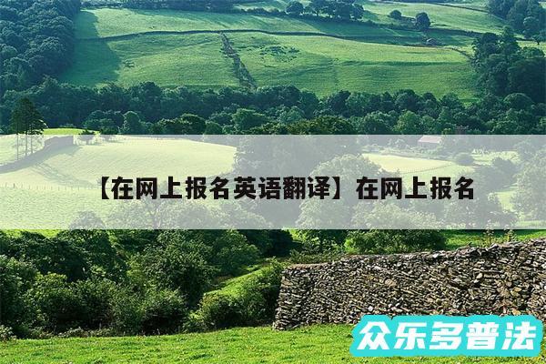 在网上报名英语翻译还有在网上报名