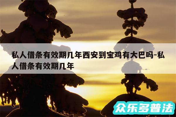 私人借条有效期几年西安到宝鸡有大巴吗-私人借条有效期几年